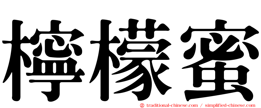 檸檬蜜