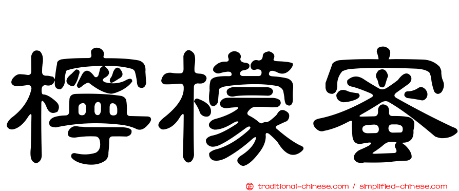 檸檬蜜