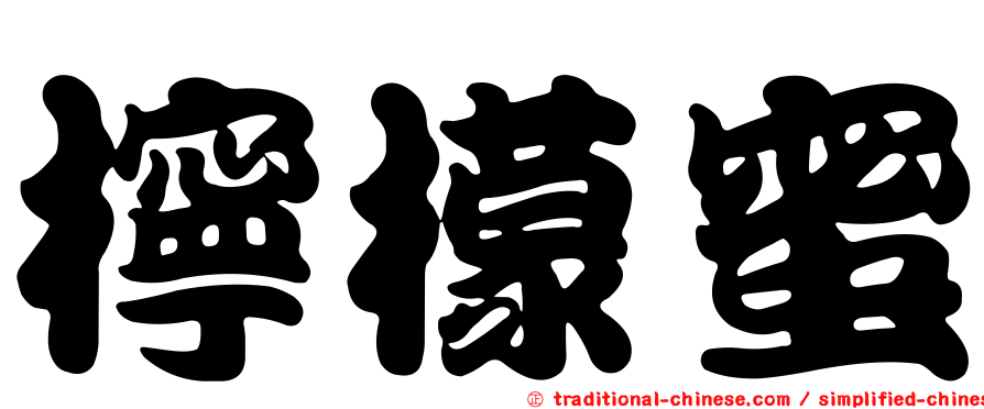 檸檬蜜