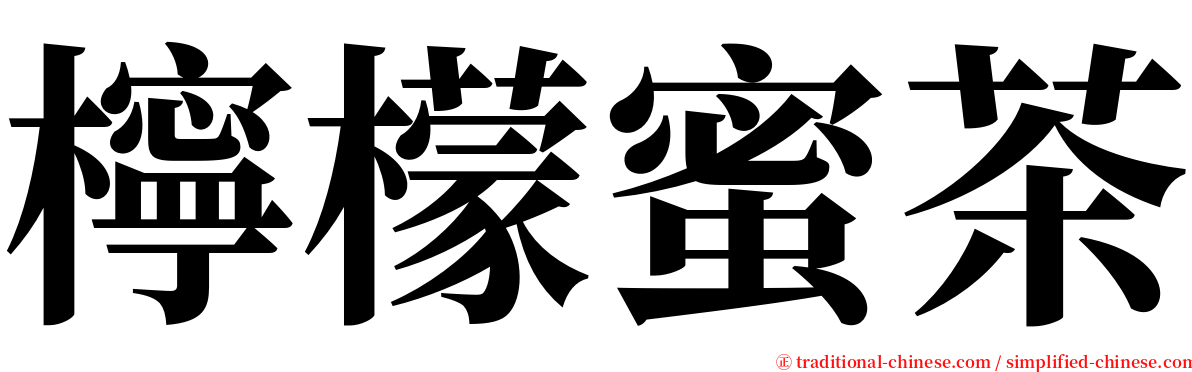 檸檬蜜茶 serif font