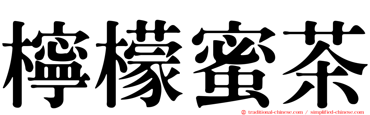 檸檬蜜茶