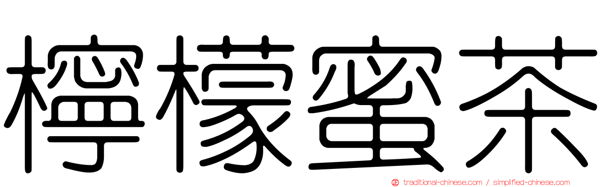 檸檬蜜茶