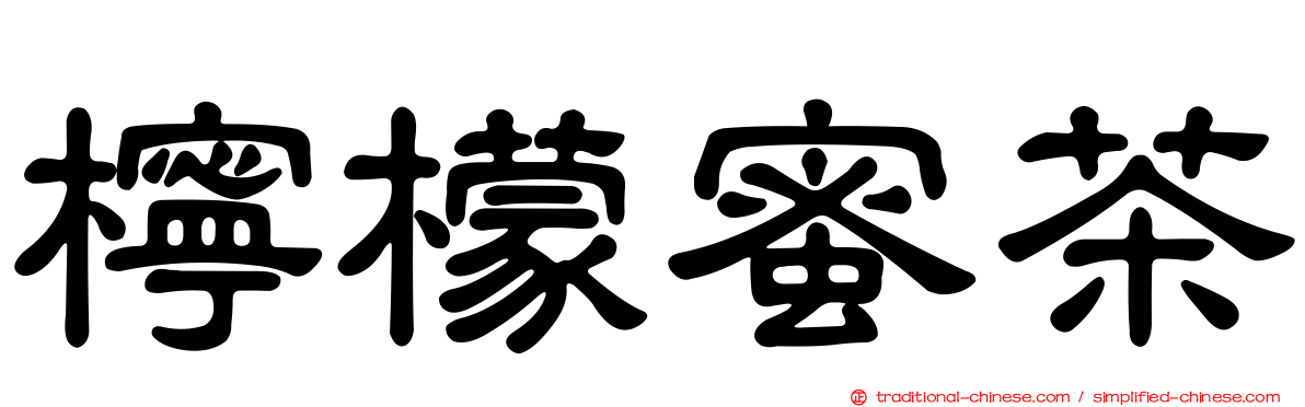 檸檬蜜茶