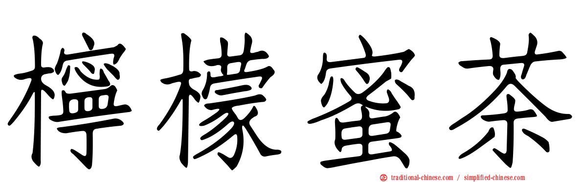 檸檬蜜茶