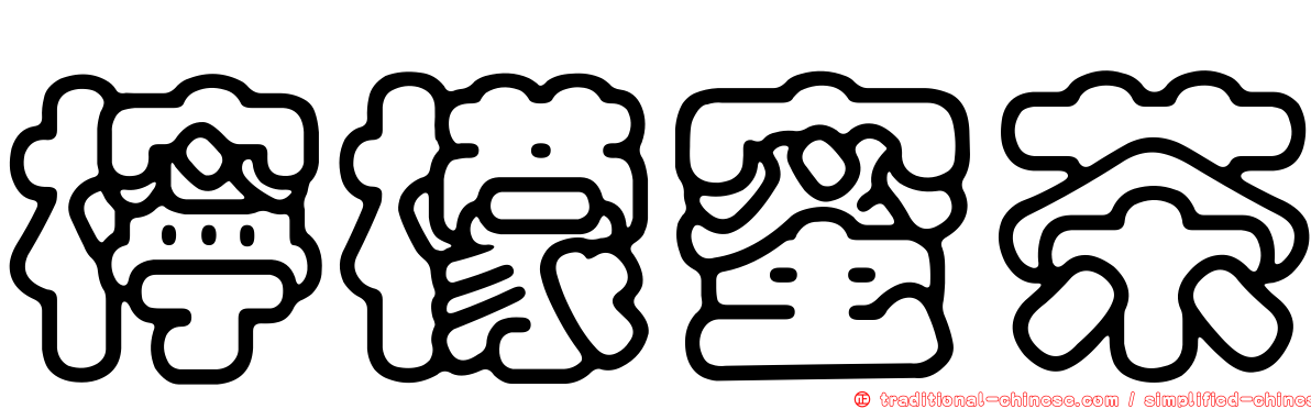 檸檬蜜茶