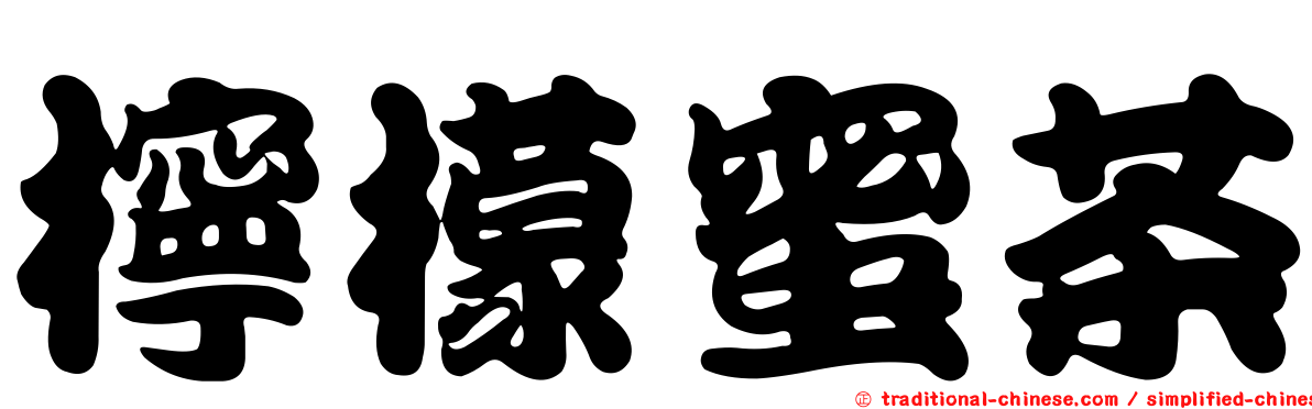 檸檬蜜茶