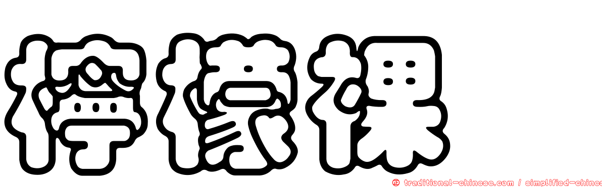 檸檬裸蠓