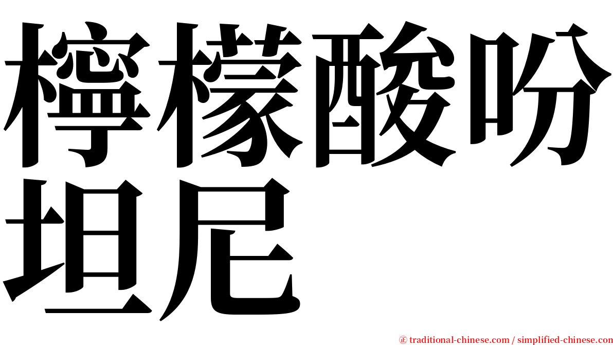 檸檬酸吩坦尼 serif font