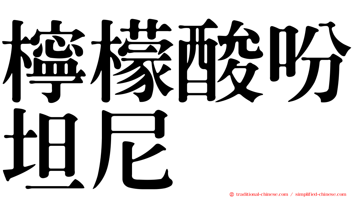 檸檬酸吩坦尼
