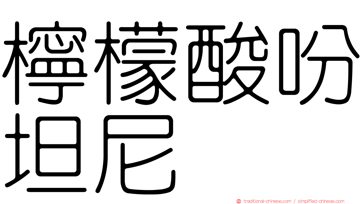 檸檬酸吩坦尼