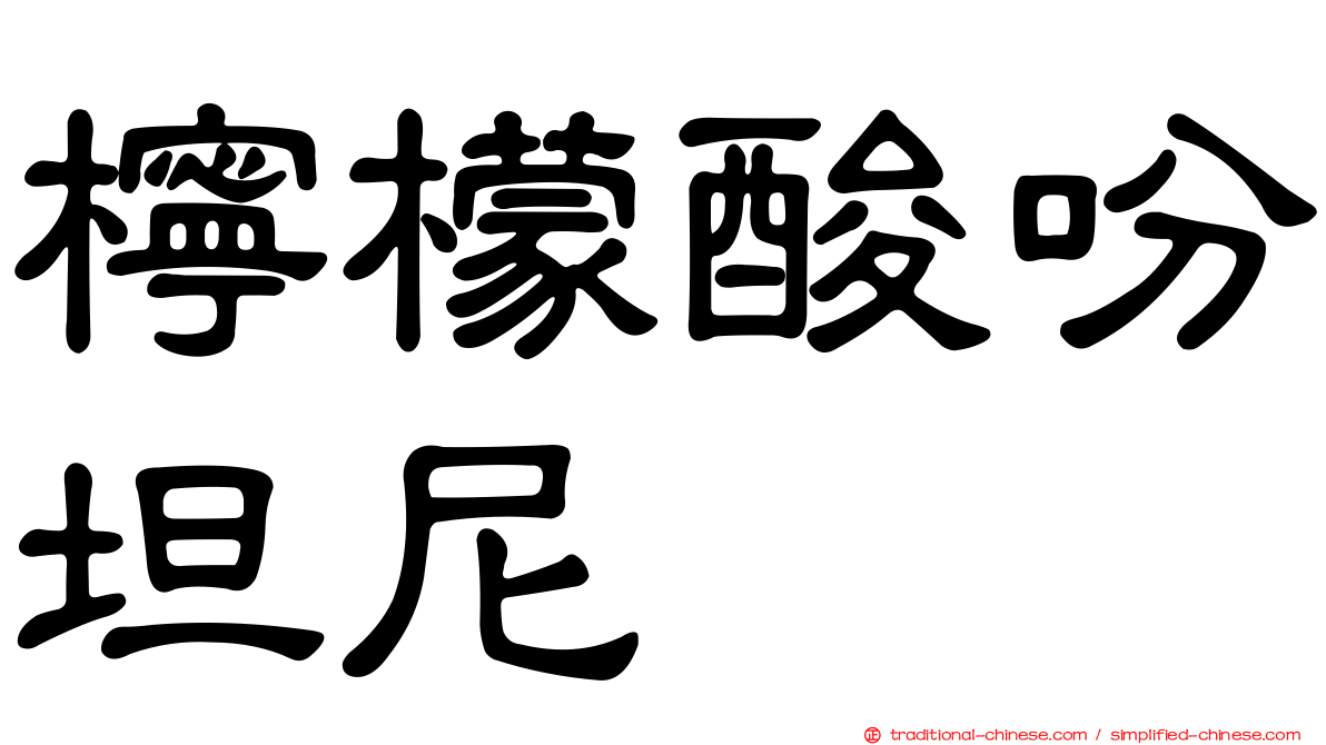 檸檬酸吩坦尼
