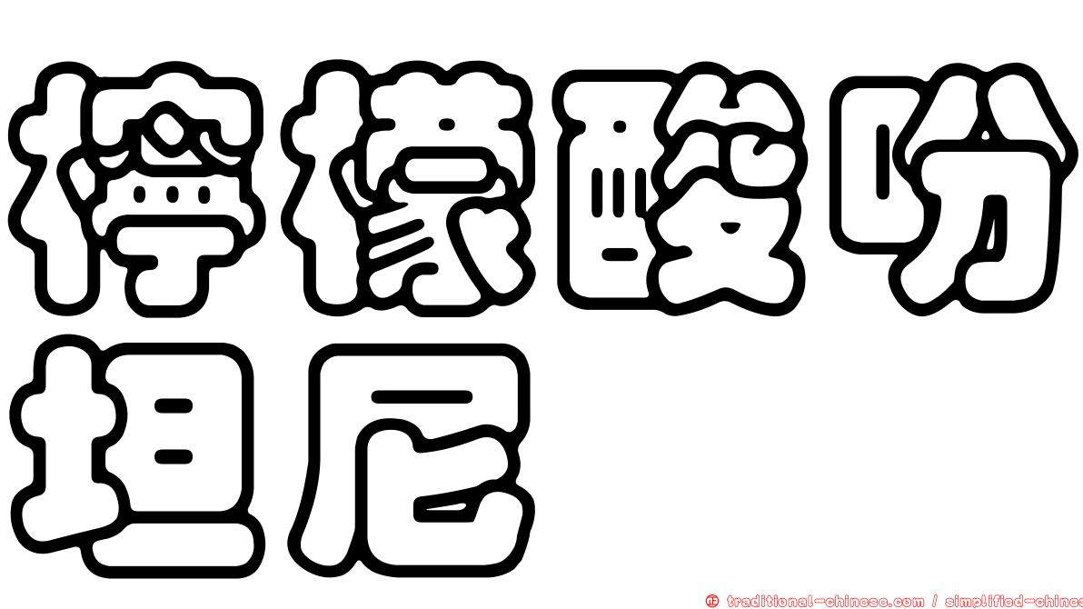 檸檬酸吩坦尼