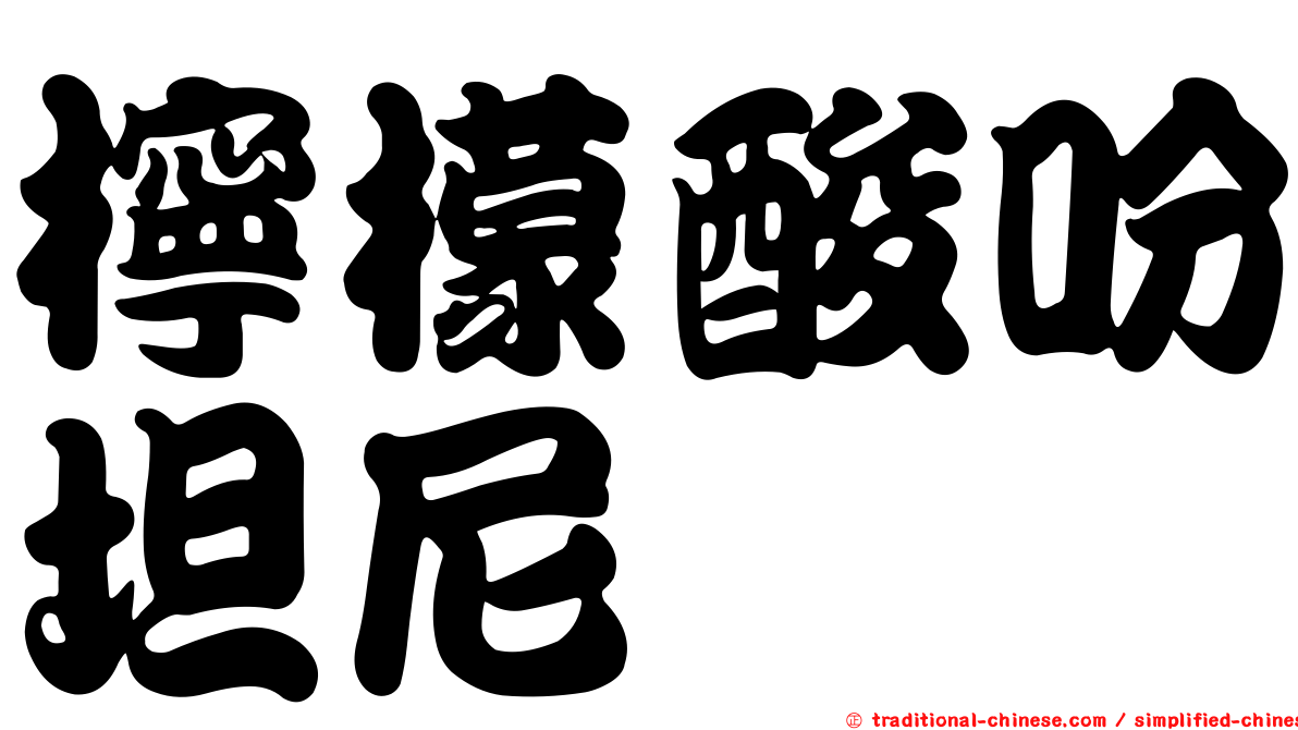 檸檬酸吩坦尼