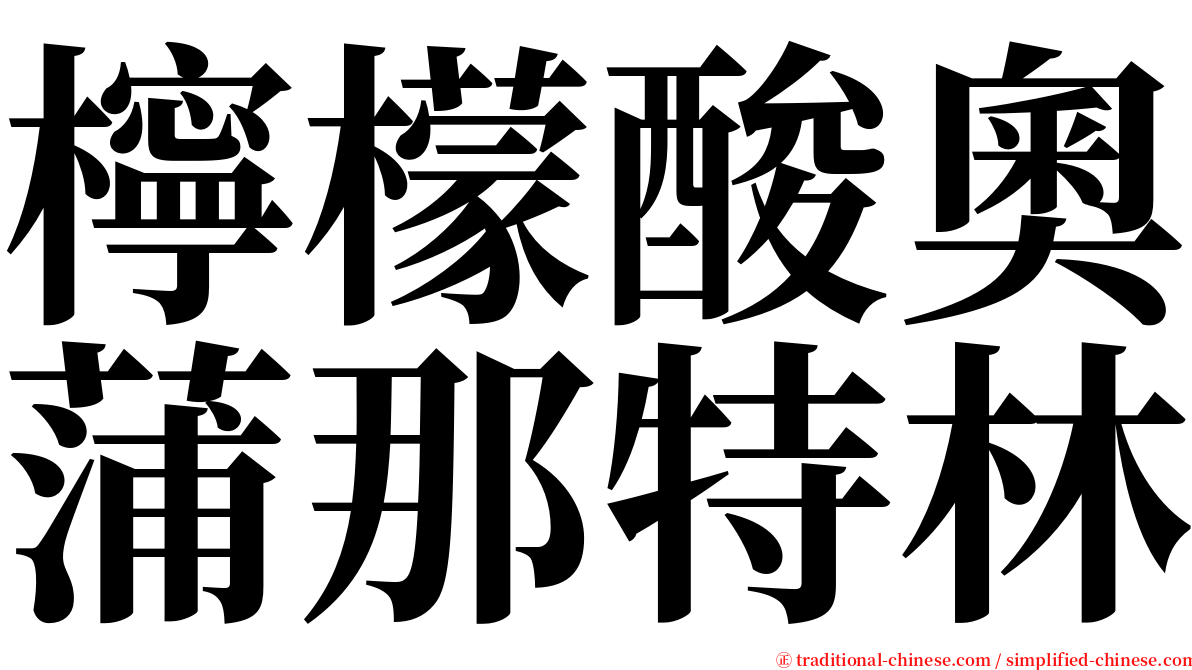 檸檬酸奧蒲那特林 serif font