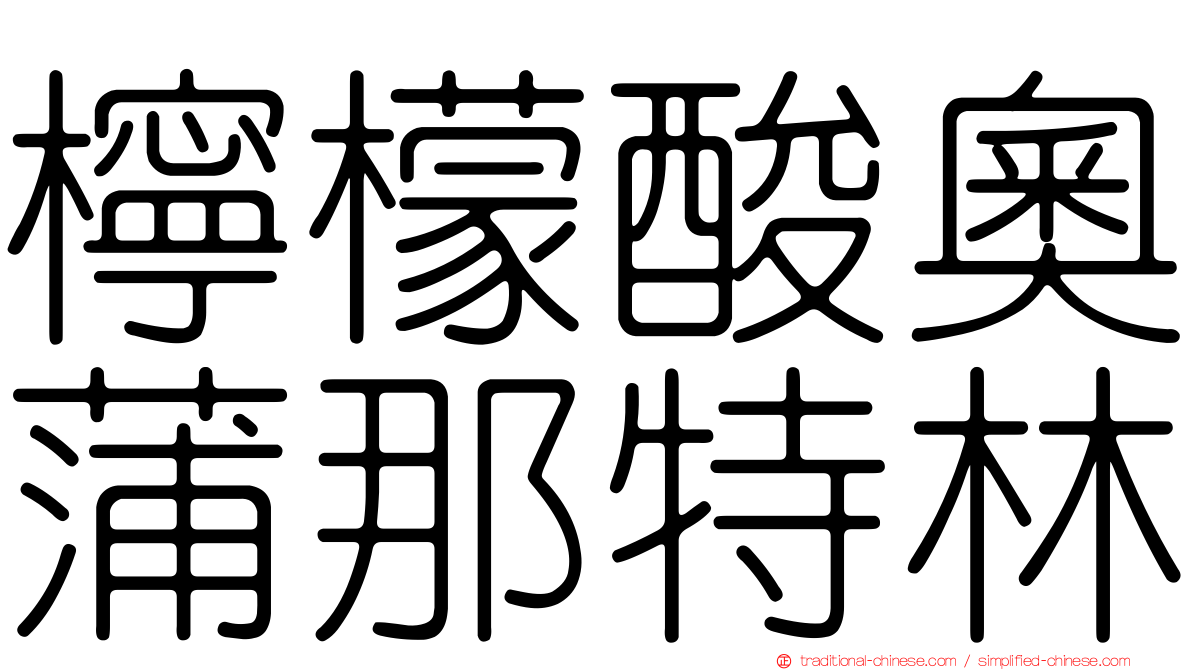 檸檬酸奧蒲那特林