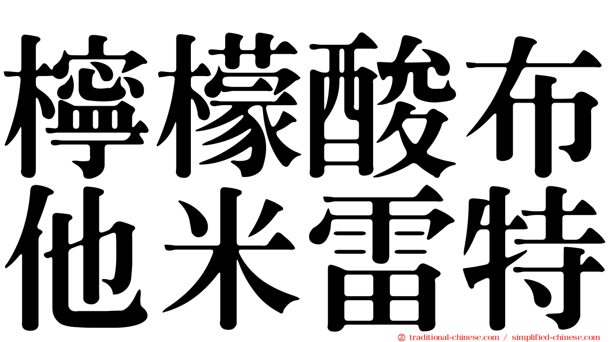 檸檬酸布他米雷特