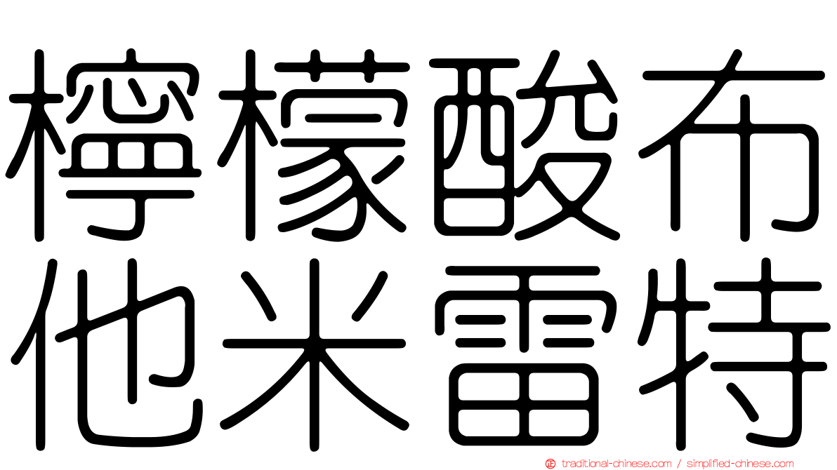 檸檬酸布他米雷特