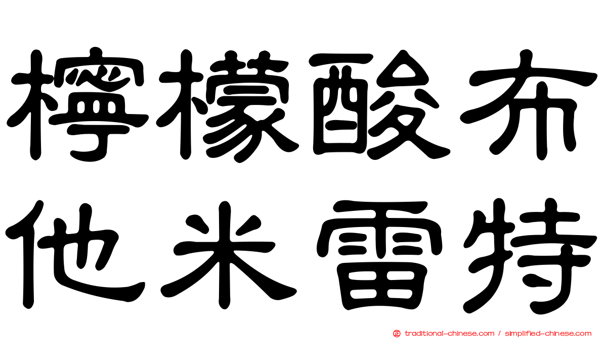 檸檬酸布他米雷特