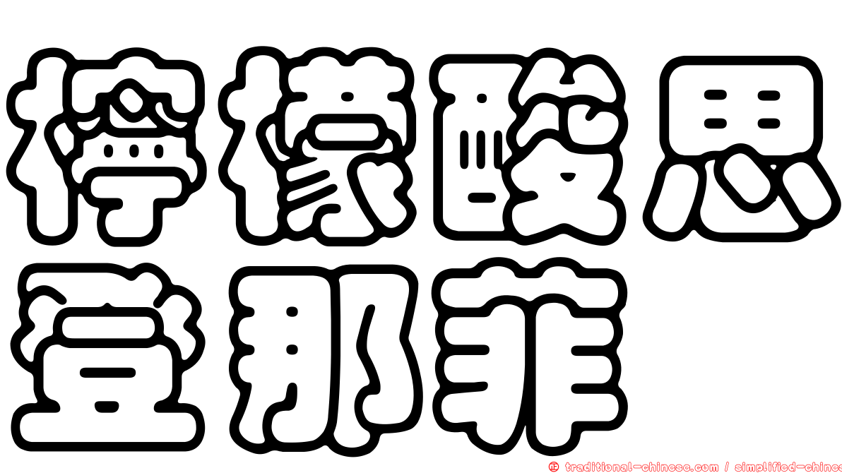 檸檬酸思登那菲