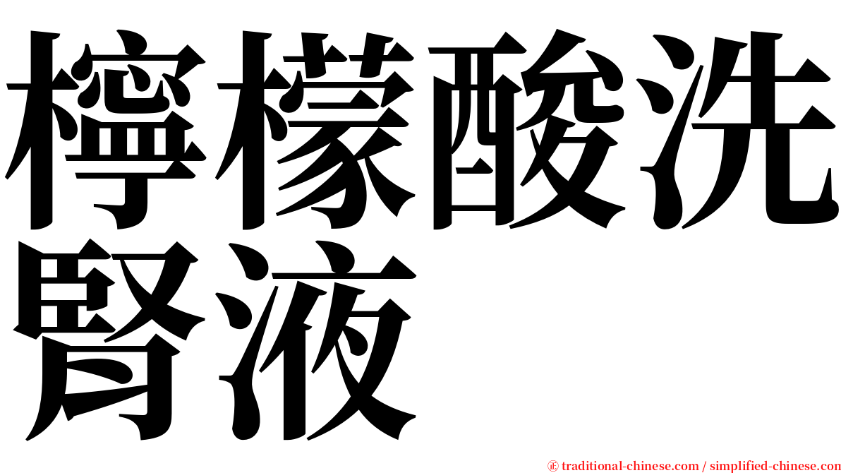 檸檬酸洗腎液 serif font