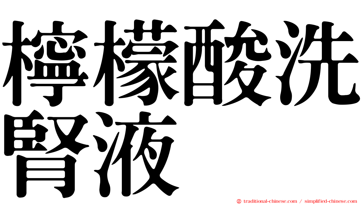 檸檬酸洗腎液