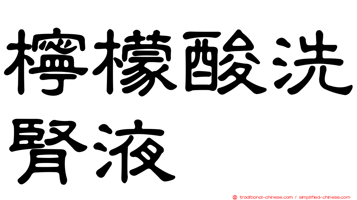 檸檬酸洗腎液
