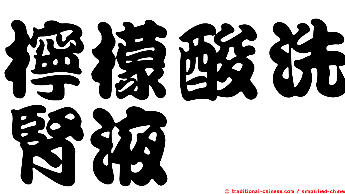 檸檬酸洗腎液
