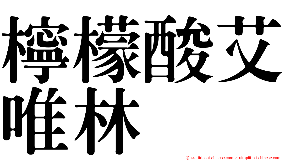 檸檬酸艾唯林