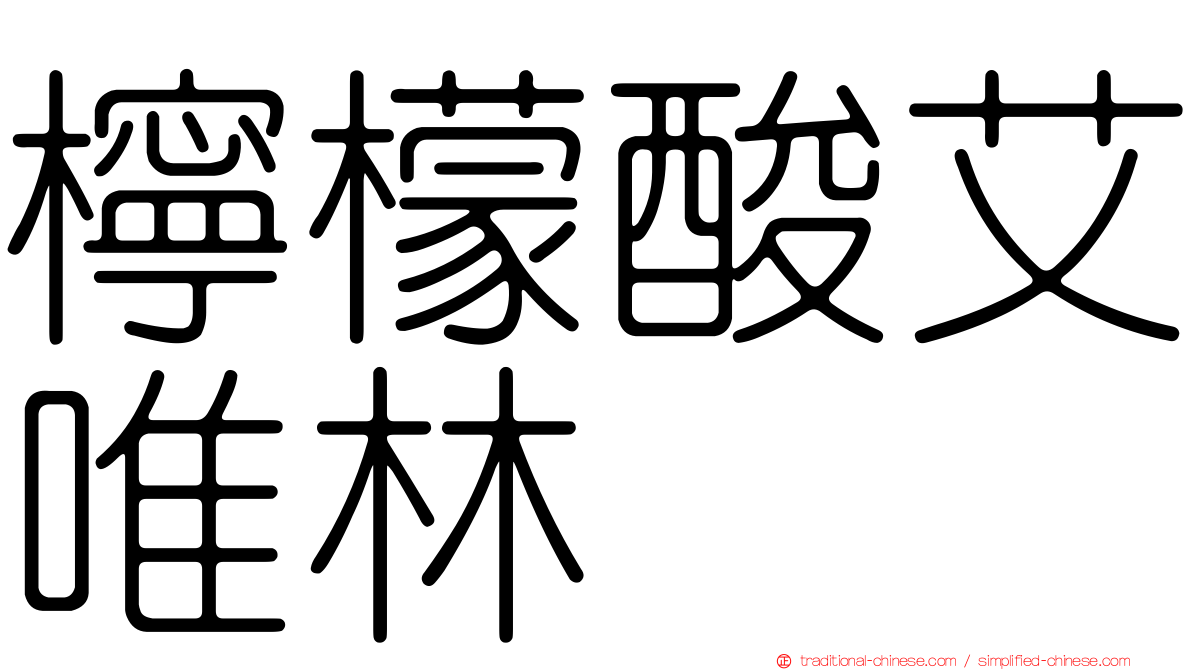 檸檬酸艾唯林