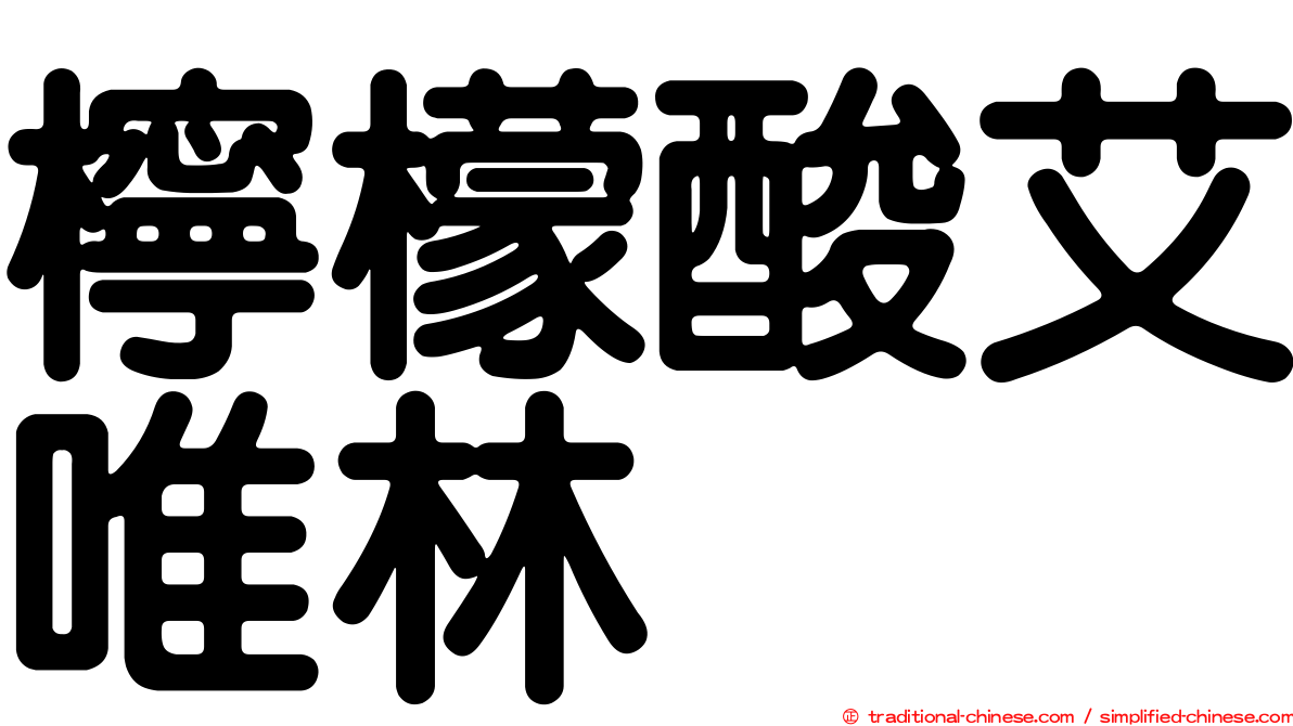檸檬酸艾唯林