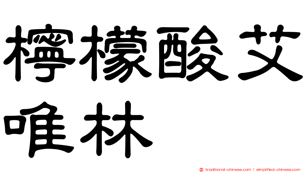 檸檬酸艾唯林