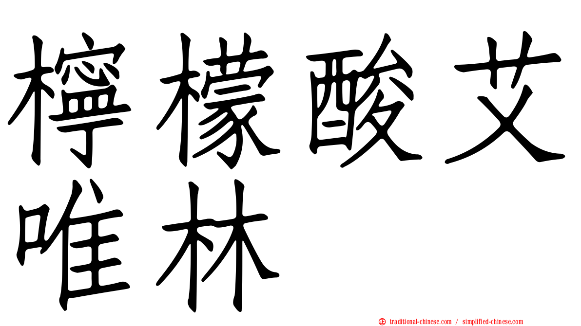 檸檬酸艾唯林