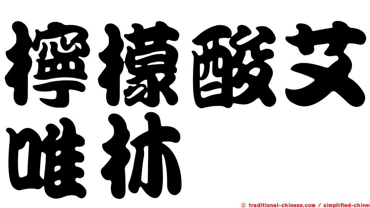 檸檬酸艾唯林