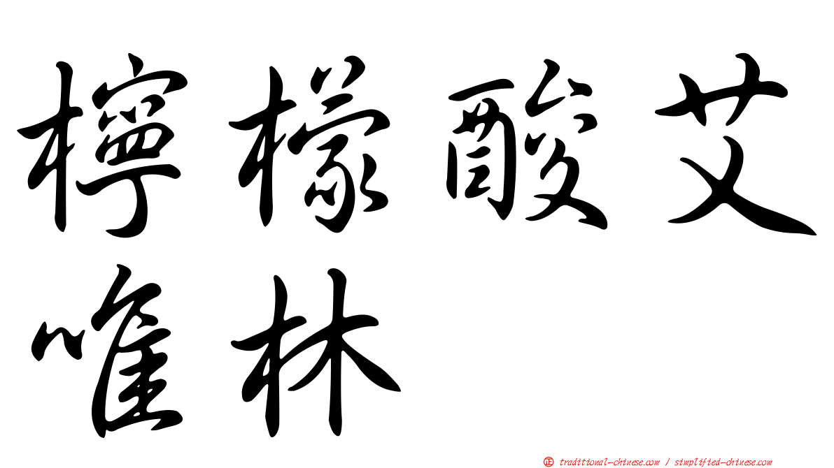 檸檬酸艾唯林