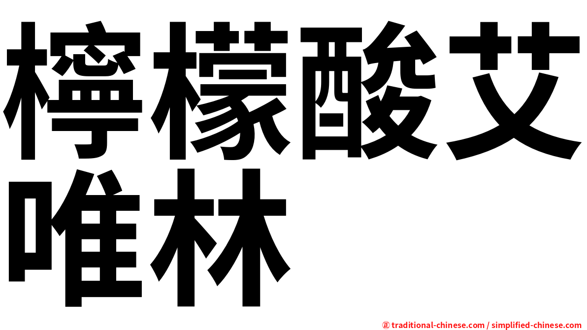 檸檬酸艾唯林