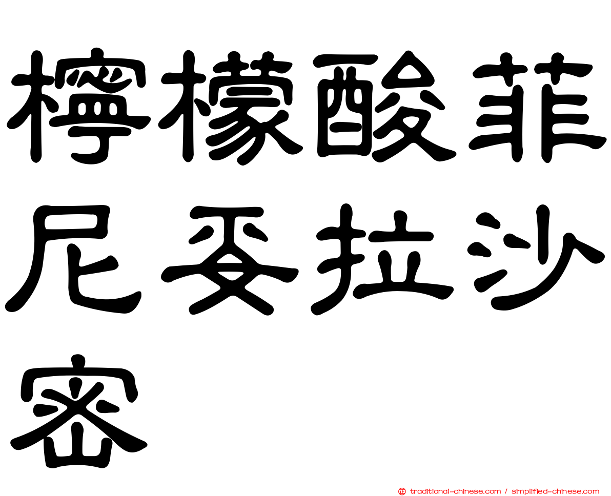 檸檬酸菲尼妥拉沙密