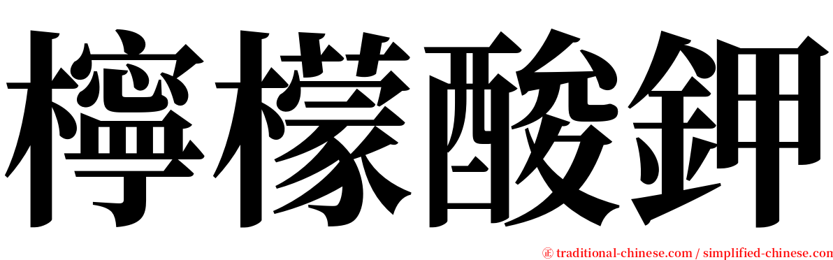 檸檬酸鉀 serif font