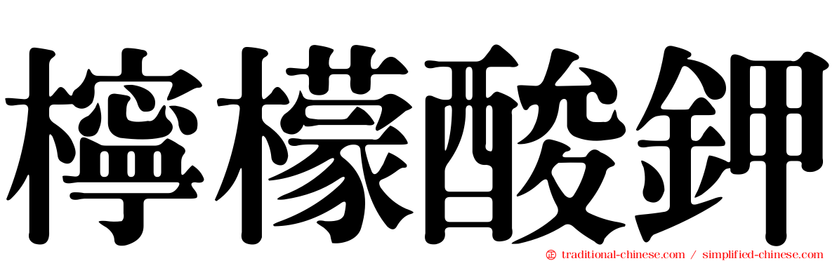 檸檬酸鉀