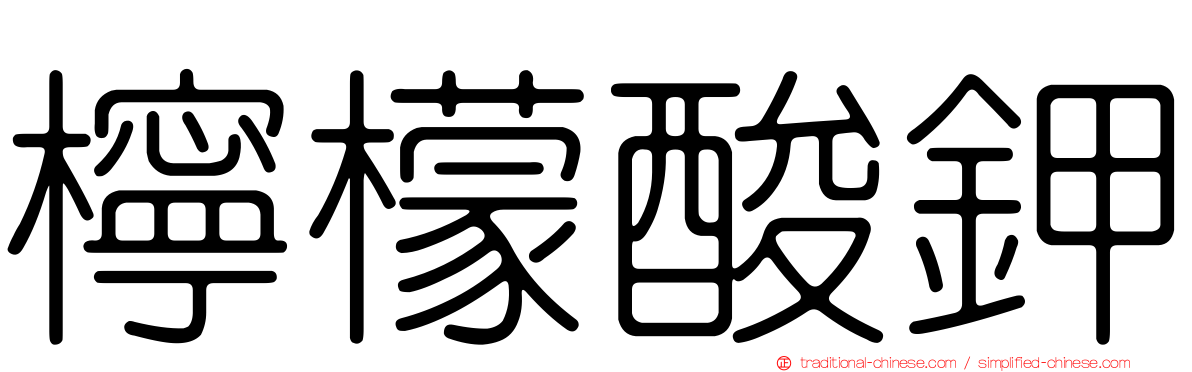 檸檬酸鉀