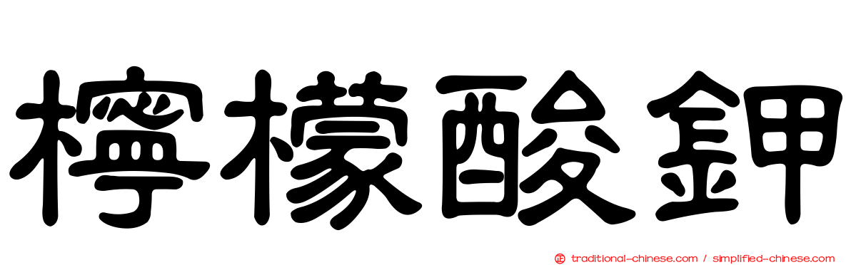 檸檬酸鉀