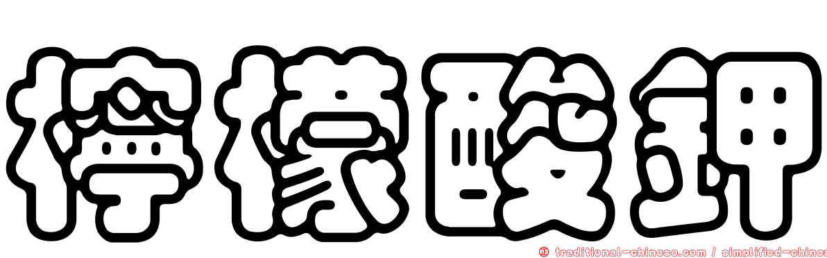 檸檬酸鉀