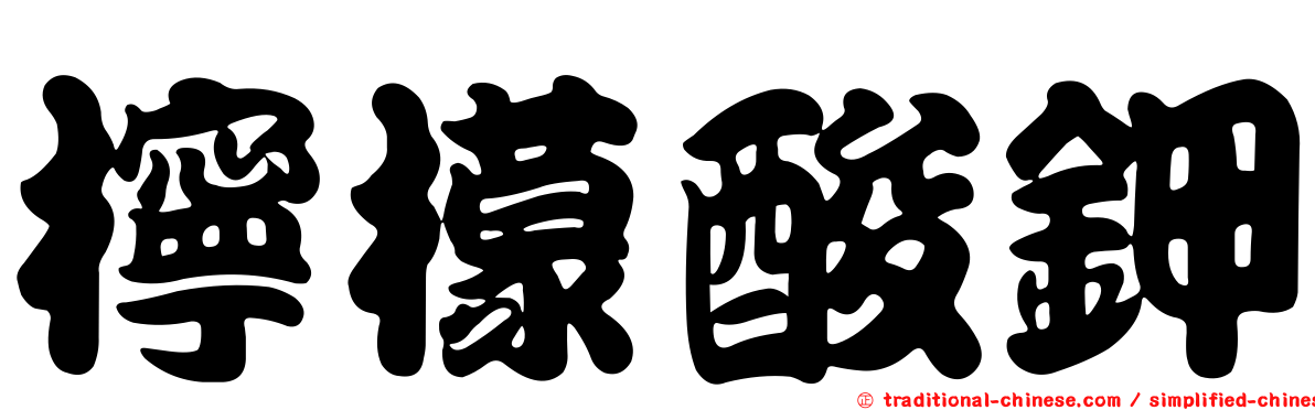 檸檬酸鉀