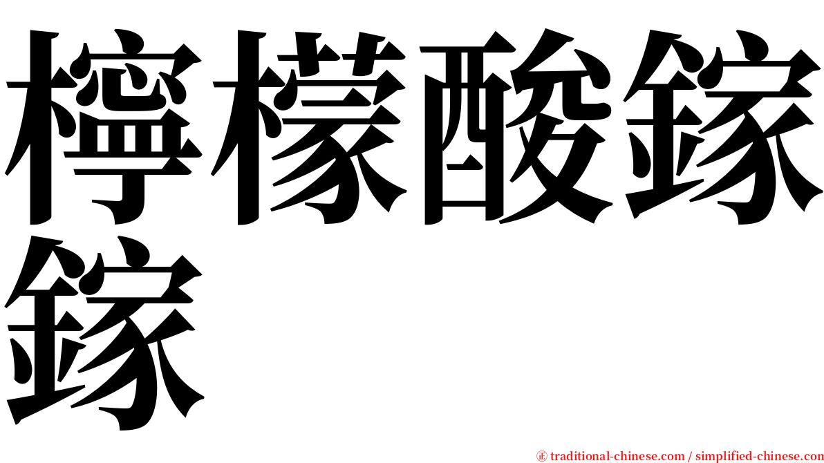 檸檬酸鎵鎵 serif font