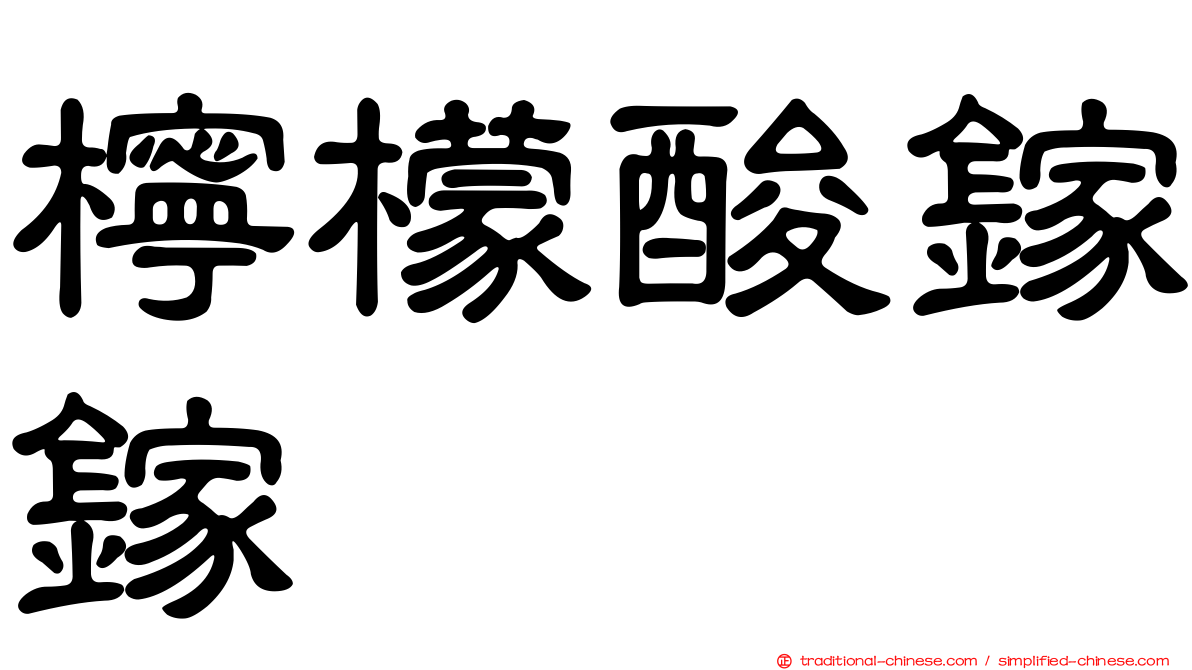 檸檬酸鎵鎵