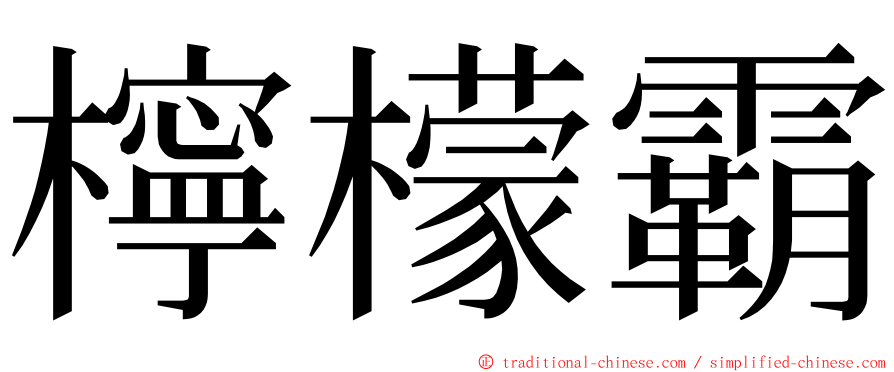 檸檬霸 ming font
