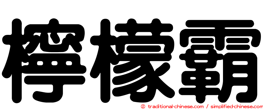 檸檬霸
