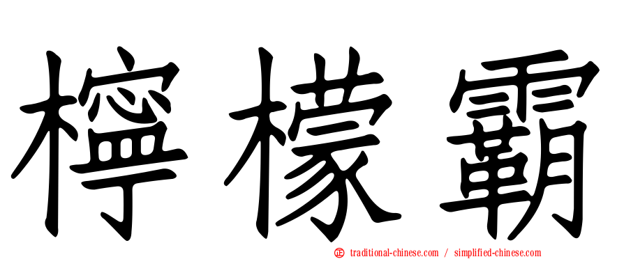 檸檬霸