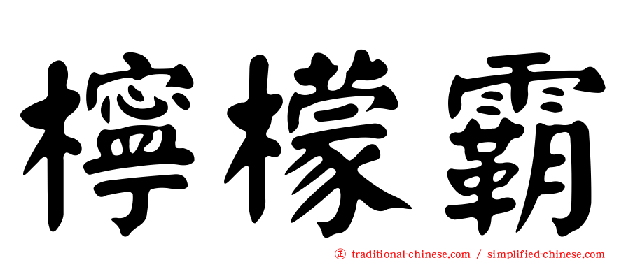檸檬霸
