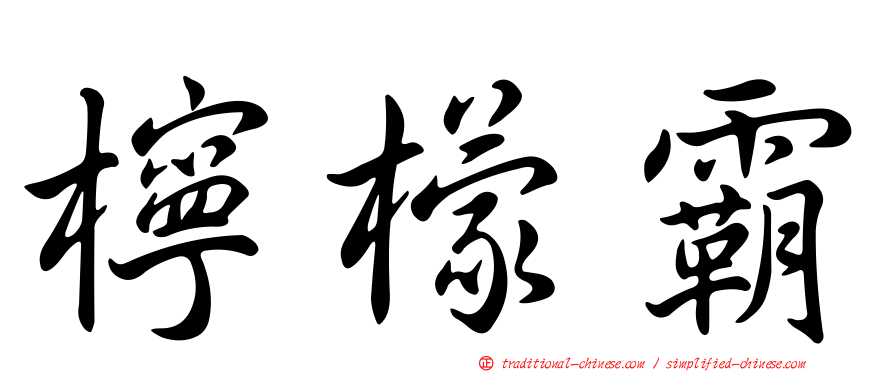 檸檬霸