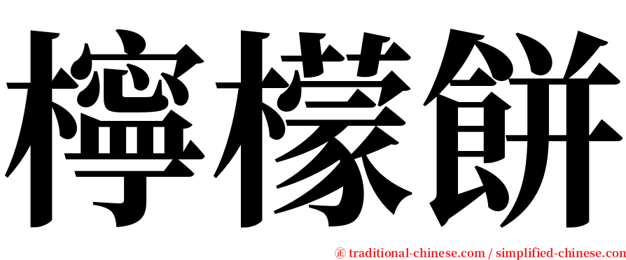 檸檬餅 serif font